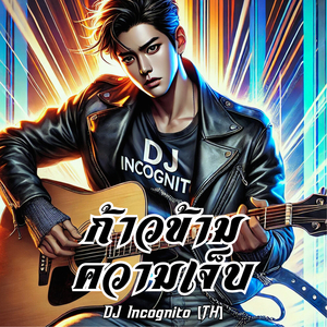 ก้าวข้ามความเจ็บ