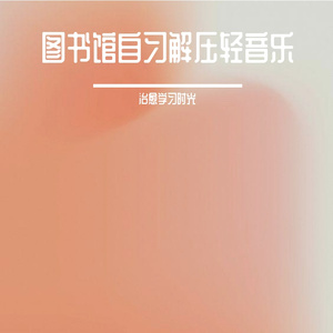 图书馆自习自在轻音乐