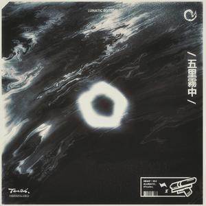 五里霧中 - Lunatic Edition.