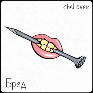 Бред