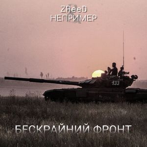 Бескрайний фронт