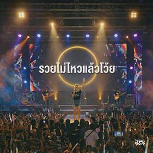 รวยไม่ไหวแล้วโว้ย (Live Session 3)