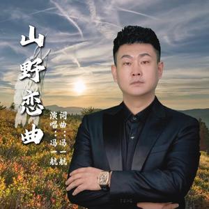 山野恋曲