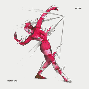 Огонь