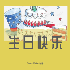 生日快乐