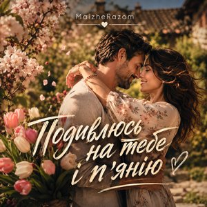 Подивлюсь на тебе і п'янію