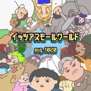 イッツアスモールワールド