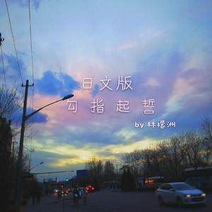 勾指起誓（日文版/元气少年）