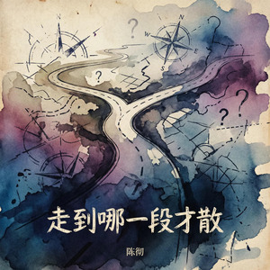 走到哪一段才散