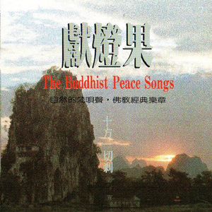 国语念佛静心曲-献灯果(十方一切剎)