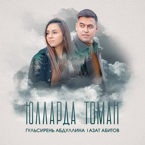 Юлларда томан