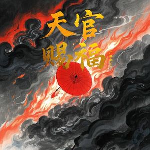 一眼万年（广播剧《天官赐福》第三季主题曲）