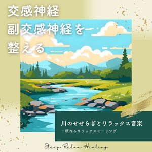 ストレスリセット音楽-川のせせらぎ-