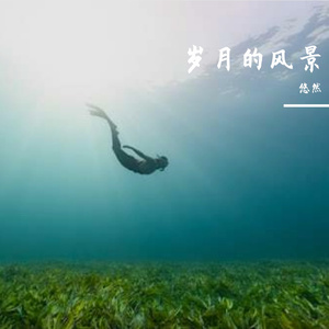 岁月的风景ProdEVOMUSIC或Siren