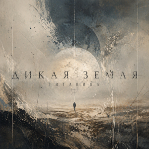 Дикая земля