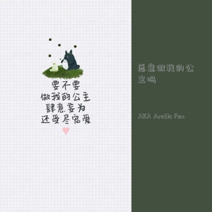 ［Free］你愿意做我的公主吗