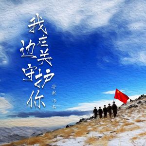 我在边关守护你