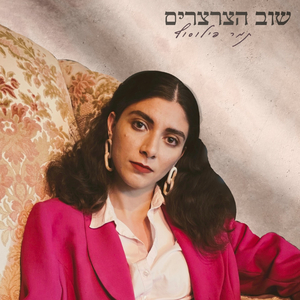 שוב הצרצרים