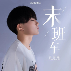 末班车