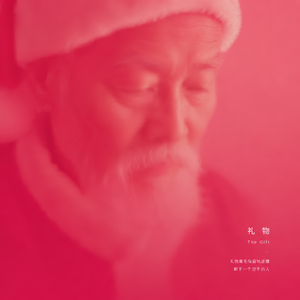 礼物