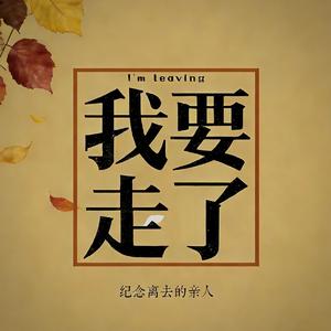 我要走了