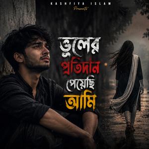 ভুলের প্রতিদান পেয়েছি আমি