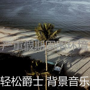 一尘不染假期印象数