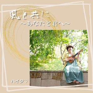 風と共に～あなたと君へ～