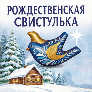 Рождественская свистулька