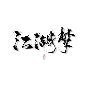 江湖梦（Cover：五音Jw）