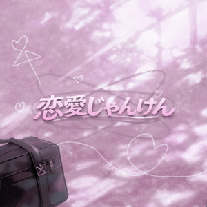 恋愛じゃんけん