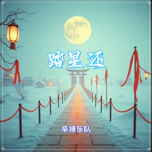 归程