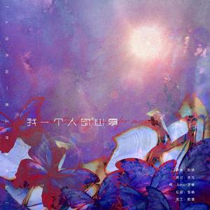 一个人的心事（翻自 池年）