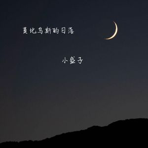 落日与晚风