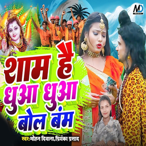 Sam Hai Dhuwa Dhuwa Bol Bam