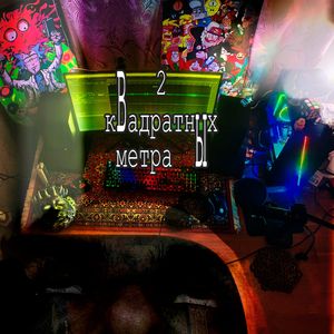 2 квадратных метра