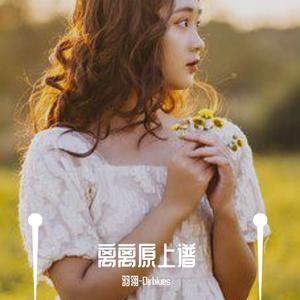 离离原上谱 （cover 胧月 初音ミク)