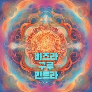 바즈라 구루 만트라 (Radio Edit)