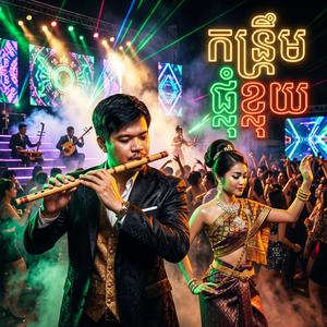 កន្ទ្រឹមផ្លុំខ្លុយ