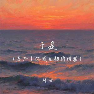 于是 (忘不了你我互相的甜蜜)