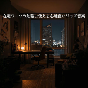 作業中に寄り添うジャズ