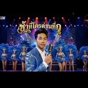 ช้าที่ใครด่วนที่กู