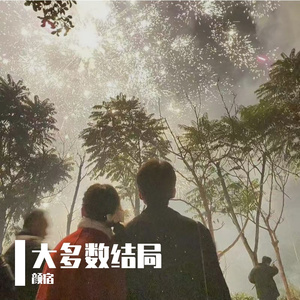 大多数结局(prod.by MORROW x wustin)