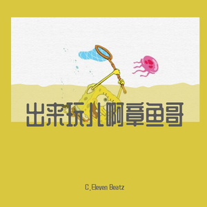 (free)出来玩儿啊章鱼哥