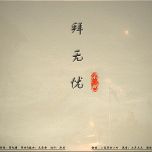 拜无忧（Cover 萧忆情）