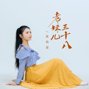 老妹儿三十八