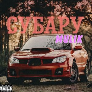 Субару