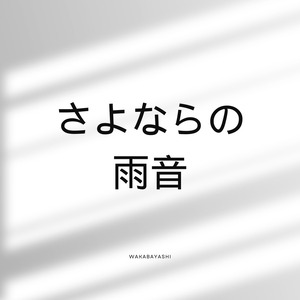 さよならの雨音