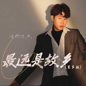 最远是故乡（男声版）