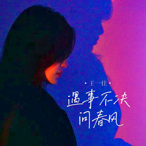 遇事不决问春风